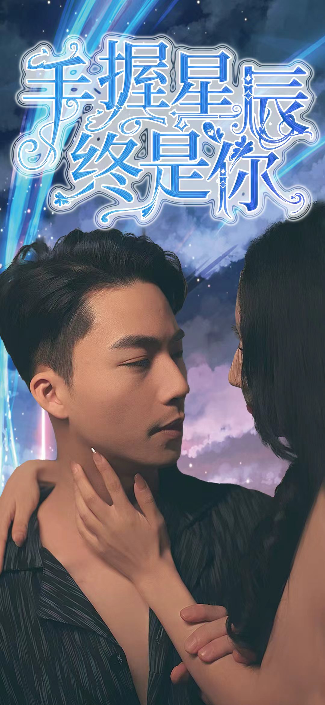 手握星辰终是你封面