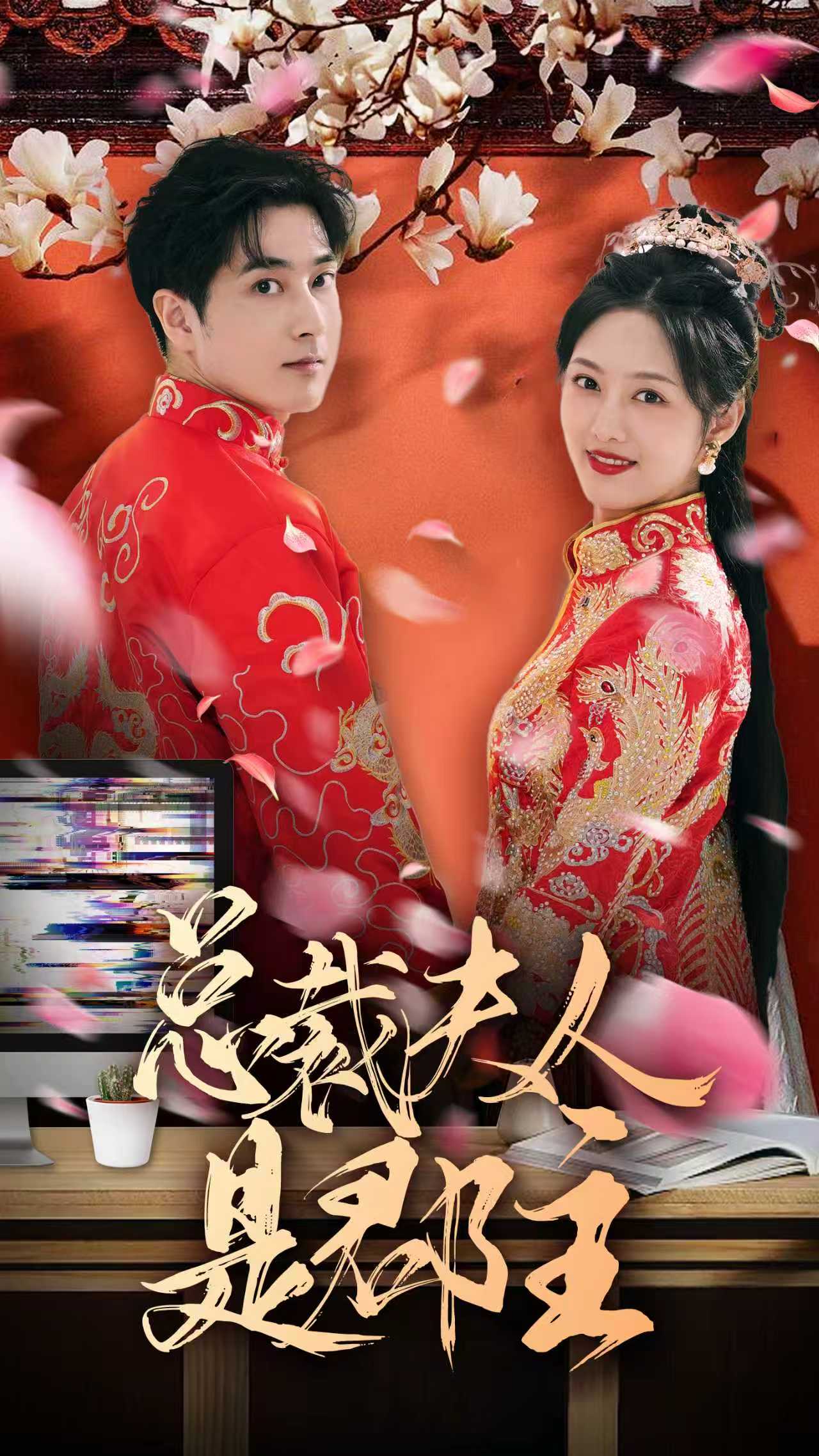 总裁夫人是郡主封面