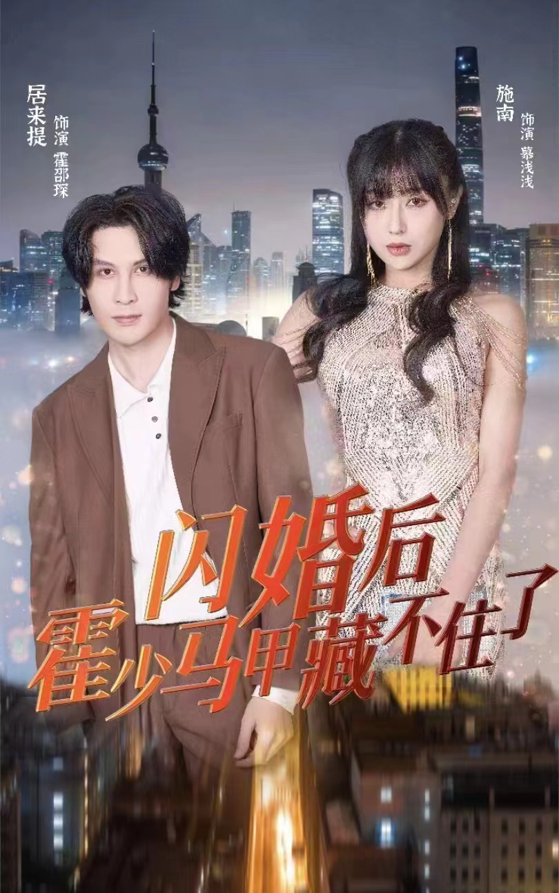 闪婚后霍少马甲藏不住了封面