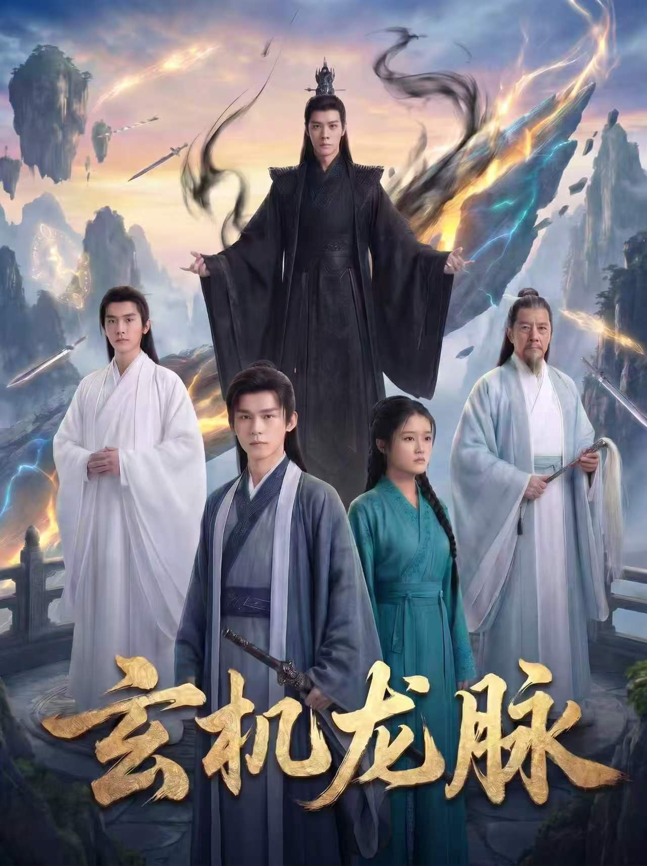 玄机龙脉